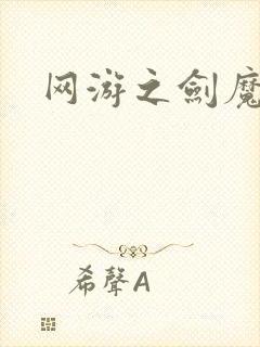 网游之剑魔独孤