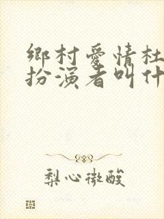乡村爱情杜小双扮演者叫什么名字
