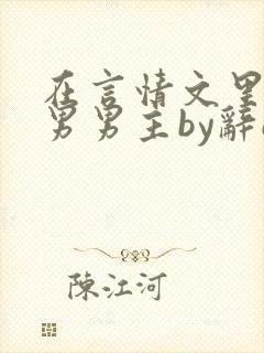 在言情文里撩直男男主by辞e全文免费