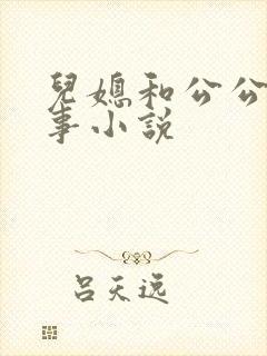 儿媳和公公的故事小说