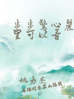 步步惊心丽在哪里可以看