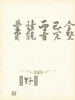 爱情而已全集免费观看完整版高清