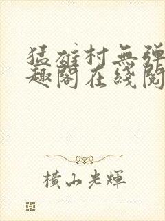 猛雄村无弹窗笔趣阁在线阅读