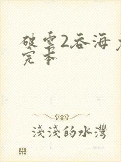 破云2吞海免费完本