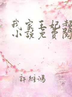 我家王妃超厉害小说免费阅读