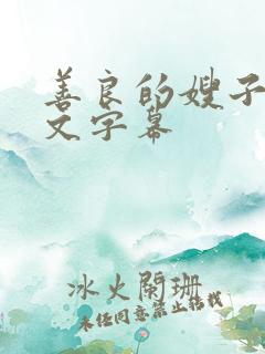 善良的嫂子4中文字幕