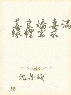 善良娇妻满足我绿帽需求