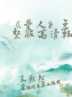 《爱人》免费完整版高清韩剧