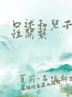 口述和儿子发生性关系