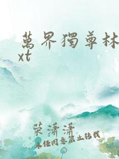 万界独尊林枫txt