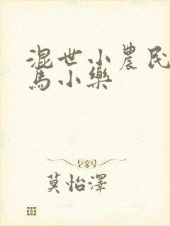 混世小农民全集马小乐