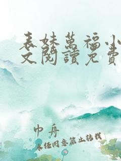 表妹万福小说全文阅读免费