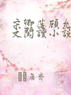 宋卿落顾允廷全文阅读小说