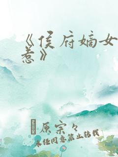 《侯府嫡女不好惹》
