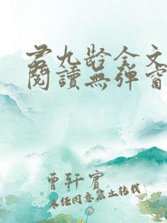 君九龄全文免费阅读无弹窗