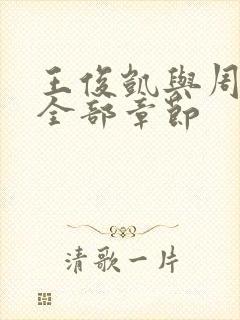 王俊凯与周梦莹全部章节