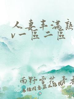 人妻丰满熟妇av一区二区