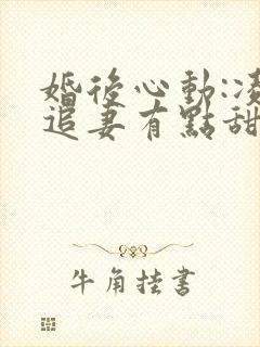婚后心动:凌总追妻有点甜免费