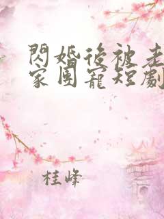 闪婚后被老公全家团宠短剧免费