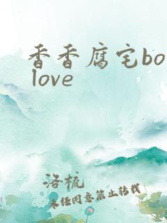 香香腐宅boy love