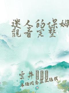 迷人的保姆在线观看完整