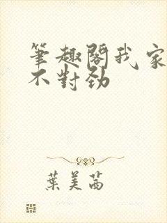 笔趣阁我家娘子不对劲