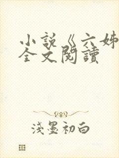 小说《六姊妹》全文阅读