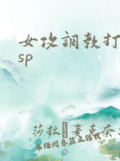 女攻调教打屁股sp