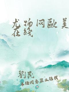 尤物网欧美激情在线