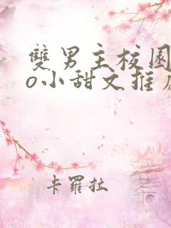 双男主校园abo小甜文推荐