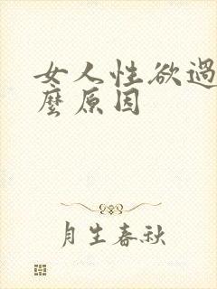 女人性欲过强什么原因