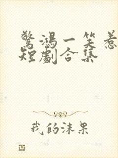 惊鸿一笑惹天娇短剧合集