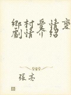 乡村爱情变奏曲剧情介绍