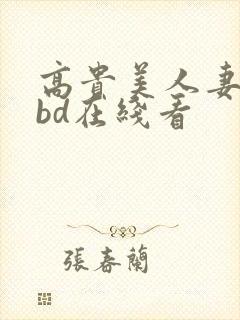 高贵美人妻被强bd在线看