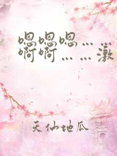 嗯嗯嗯……啊啊啊啊……激情小说