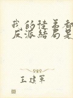 我的徒弟都是大反派结局是什么