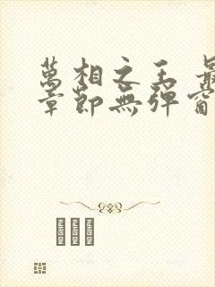 万相之王 最新章节无弹窗