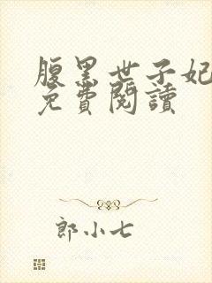 腹黑世子妃日常免费阅读