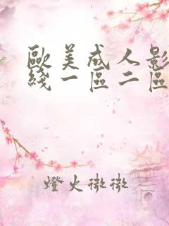 欧美成人影院在线一区二区