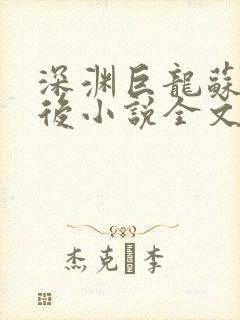 深渊巨龙苏醒以后小说全文免费阅读