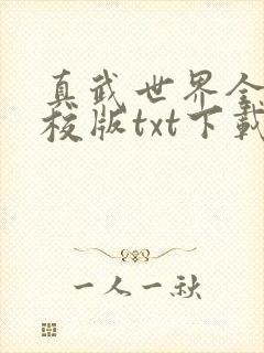 真武世界全本精校版txt下载