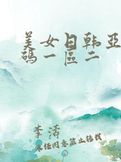美女日韩亚洲乱码一区二