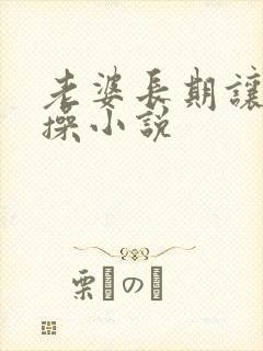 老婆长期让他们操小说