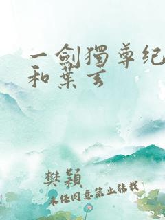 一剑独尊纪安之和叶玄