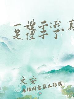 一嫂子:我真不是傻子了