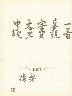 中文字幕一二在线免费观看