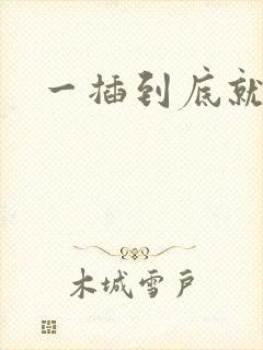 一插到底就想射