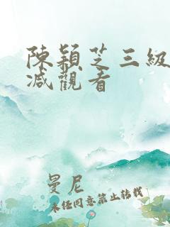陈颖芝三级无删减观看