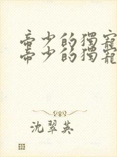 帝少的独宠娇妻帝少的独宠娇妻