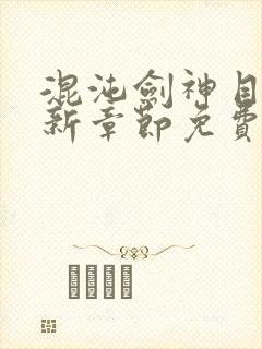 混沌剑神目录最新章节免费阅读